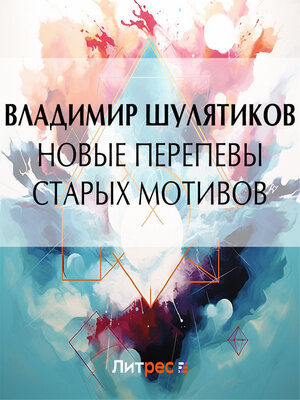 cover image of Новые перепевы старых мотивов